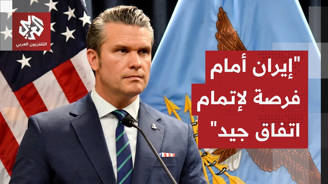 هيغسيث: حاملة طائرات ثانية ستشارك في الحصار والحرس الثوري يتصرف كالقراصنة وي