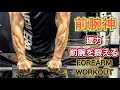 前腕神を目指す男のトレーニング[Forearm Workout]