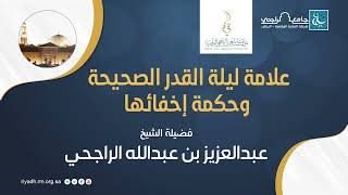 علامة ليلة القدر الصحيحة والحكمة من إخفائها II  فضيلة الشيخ  عبدالعزيز الراجحي image