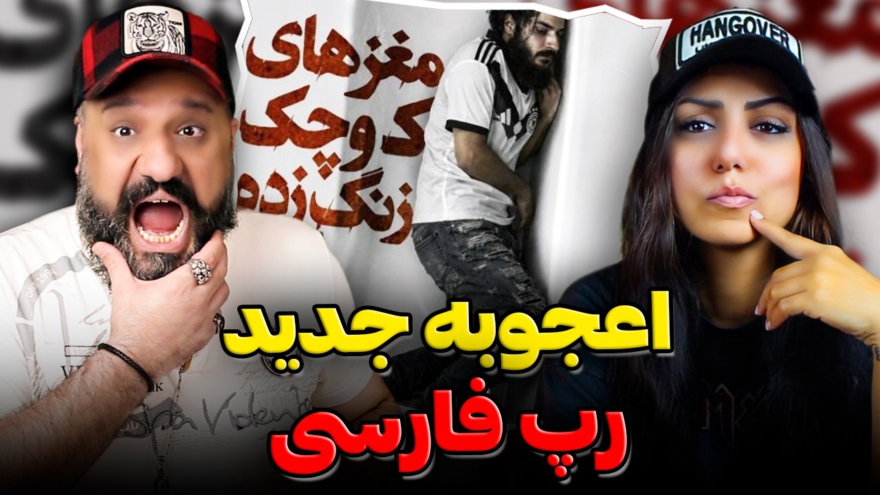 مغزهای کوچک زنگ زده | ری اکشن یانگ کید YoungKid Reaction