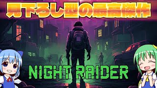 【夜襲者Night Raider】ゾンビの世界のなんでも屋！！見下ろし型探索ゲーム『ゆっくり実況』#1