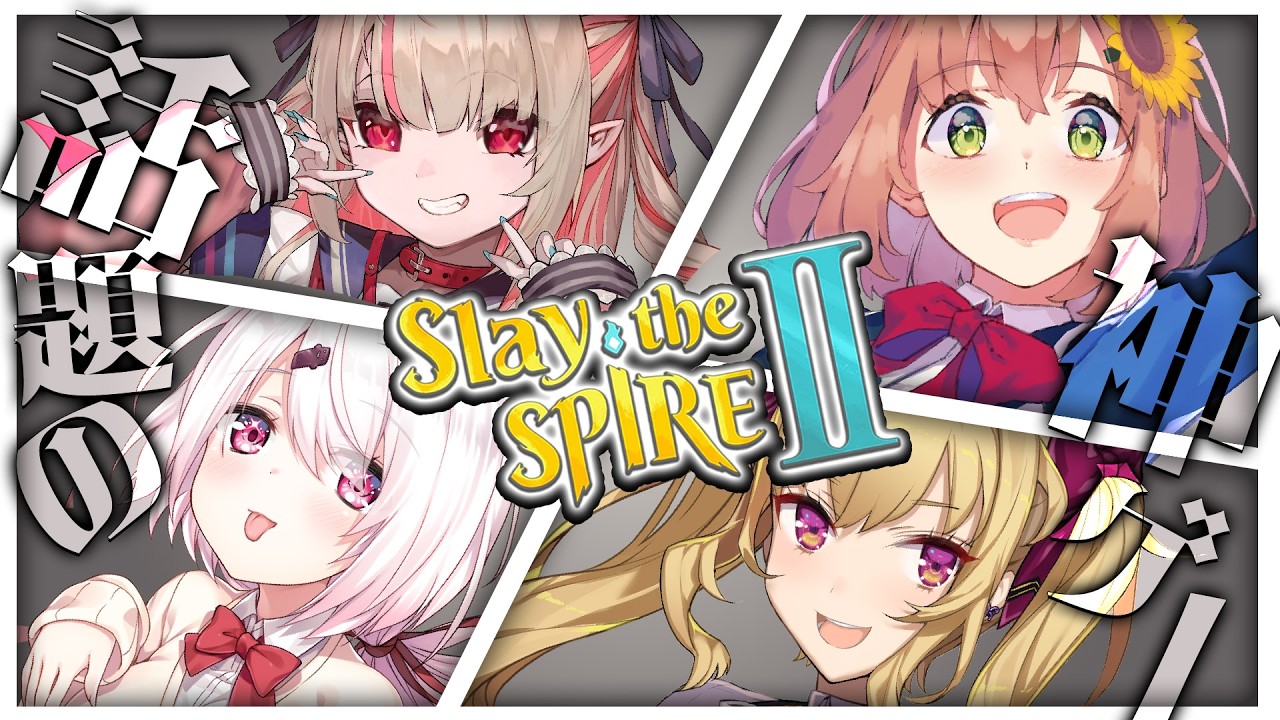 ꒰Slay the Spire 2 ꒱ 話題の神ゲーをマルチプレイするぞぃ！　りりむ/しぃしぃ/リオンちゃん/  本間ひまわり にじさんじ ˼
