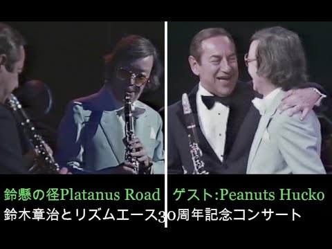 Thumbnail for 鈴懸の径 ゲスト:Peanuts Hucko鈴木章治とリズムエース30周年記念コンサート Shoji Suzuki&Peanuts Hucko 30th SWINGJAZZ CONCERT by Peanuts Hucko