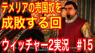 【ウィッチャー2】｢#15」ウィッチャーオタクの私が楽しみながらプレイ実況【The Witcher 2 Assassins of Kings】