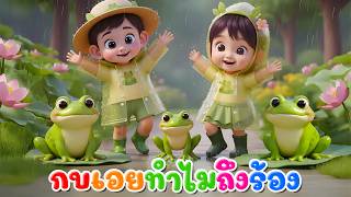 เพลงกบเอยทำไมถึงร้อง กบร้องท้องปวด  l เวอร์ชั่นน้องปุญ เดอะคิดส์ซอง 2569 | The Kids Song