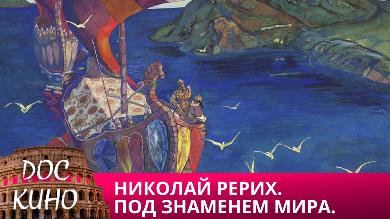 НИКОЛАЙ РЕРИХ. ПОД ЗНАМЕНЕМ МИРА 🎭ЧТОБЫ ПОМНИЛИ 🌎 ДОКУМЕНТАЛЬНОЕ КИНО 🎆 20