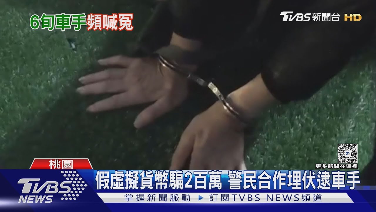 6旬翁當車手落網 喊冤:不知情 前車手曝詐團「隱匿金流」手法