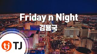 [TJ노래방 / 여자키] Friday n Night - 김용국 / TJ Karaoke