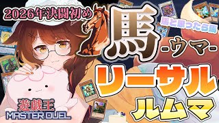 【 遊戯王マスターデュエル 】㊗2026年決闘初め "馬"リーサルルムマ　【 にじさんじフミ 】