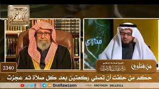صورة 2340 - حكم من حلفت أن تصلي ركعتين بعد كل صلاة ثم عجزت - الشيخ صالح الفوزان
