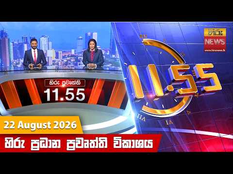 Hiru News 11:55 AM | 2026-08-22