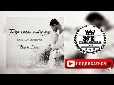 Bakhik Mc ft. Muhammad - Дар хаёли ишқи ту (Диёр ва Субина) 2018 [ST]