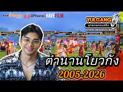 Yulgang PC ยุทธภพครบสลึง เหตุผลที่เราควรกลับมาสู่ยุทธภพ 2026