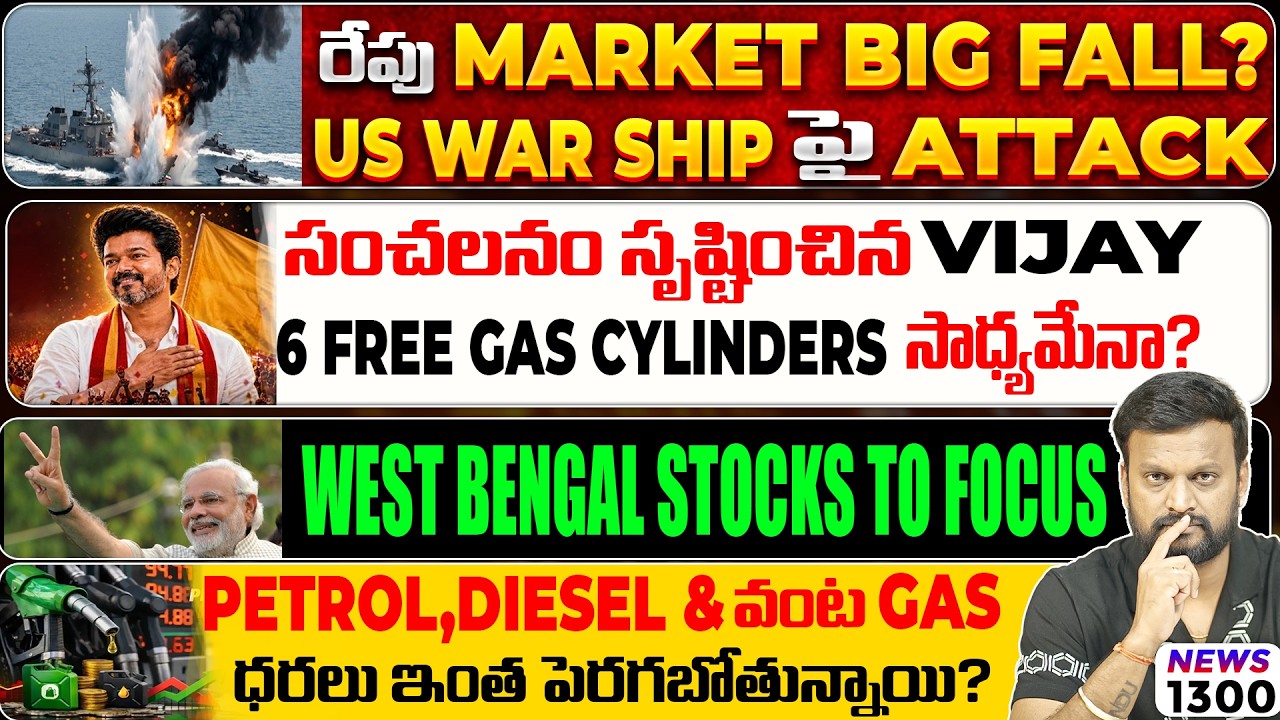 🔴రేపు Market Big Fall? US War Ship Attacked| సంచలనం సృష్టించిన Vijay| Petrol &Gas Price to raise?
