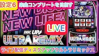 【スマスロライブ配信】vo2【ディスクアップウルトラリミックス】設定6楽曲コンプリートを目指す！完全ホビー家スロ配信　　#shorts