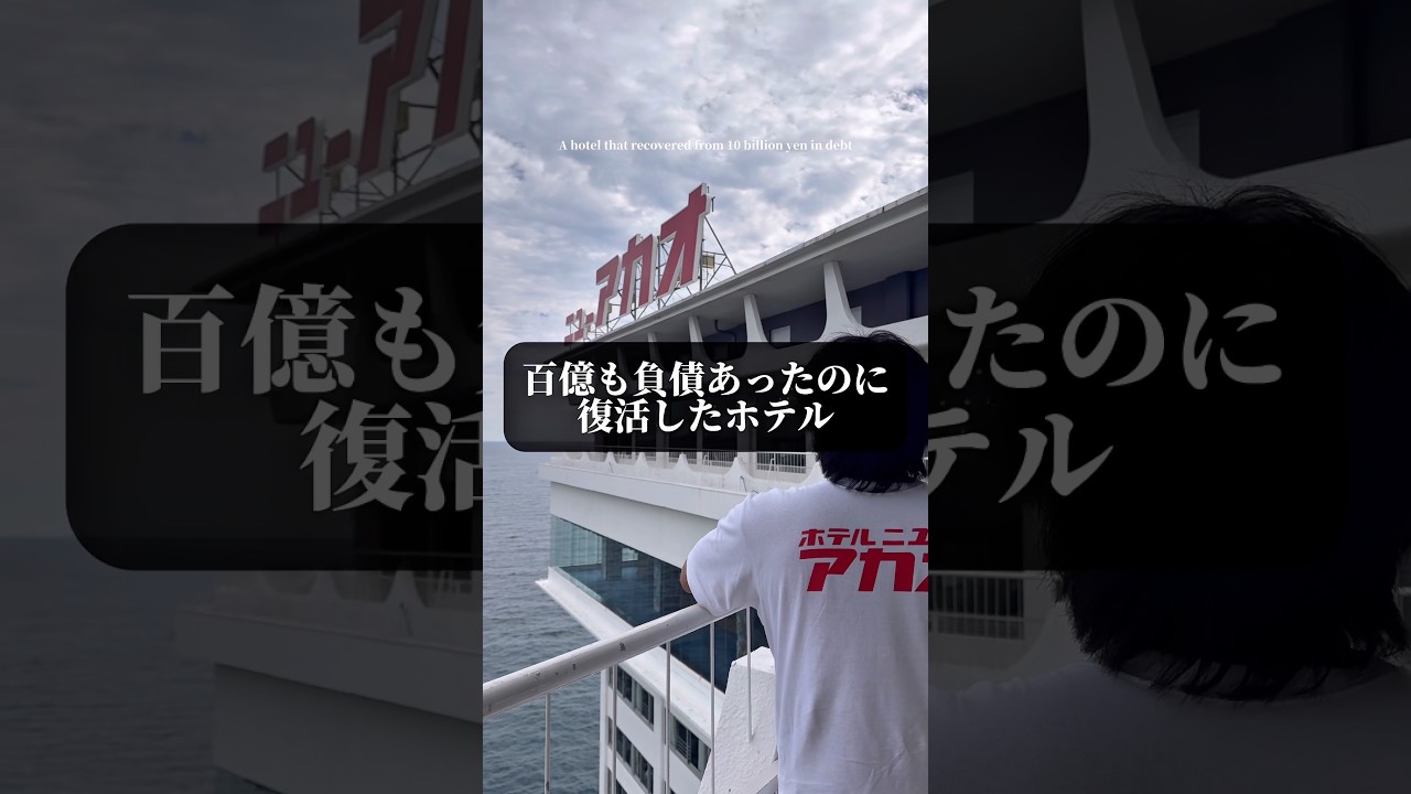 百億も負債あったのに復活したホテル　ホテルニューアカオ熱海　#shorts #japantravel #食べ放題 #熱海 #atami #japanesefood #デブ活　#家族旅行