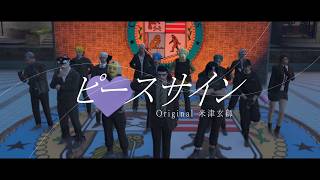 【リアプロ警察合唱】ピースサイン/米津玄師【歌ってみた】