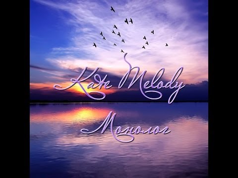 Kate Melody - Монолог