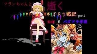 【ゆっくり実況＋雑談】フランちゃんと逝くパズドラ戦記part2　「我らは新入生」
