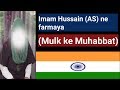 Happy Independence Day Mulk Ke Muhabbat Imam Hussain AS Ne Farmaya