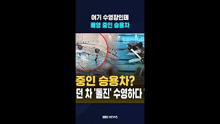배영 중인 승용차?..70대 몰던 차 '돌진'에 수영하다 '날벼락' / SBS / #shorts