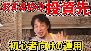 - 【ひろゆき】お勧めの投資は何?/積立NISA?インデックス?全米?手数料無料/ノーロード