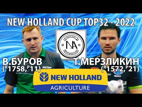 БУРОВ - МЕРЗЛИКИН 1/4 FINAL TOP32 New Holland CUP-2022 настольный теннис table tennis