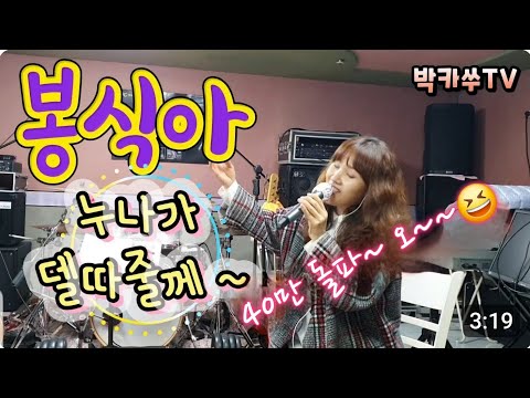 #장미여관 #봉숙이 cover 하려다..웃겨서..2절서 빵~.🤣 봉식이 ㆍ #가수박은경