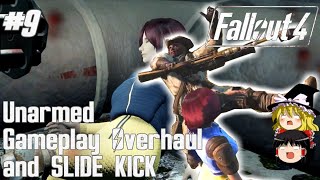 #9【ゆっくり実況】ゆっくりテストプレイ“Fallout4”「Unarmed Gameplay Overhaul and SLIDE KICK」【PC,MOD】