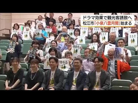 「ばけばけ」効果キープを！松江市「小泉八雲月間」スタート　怪談列車など観光誘致策を展開（島根）
