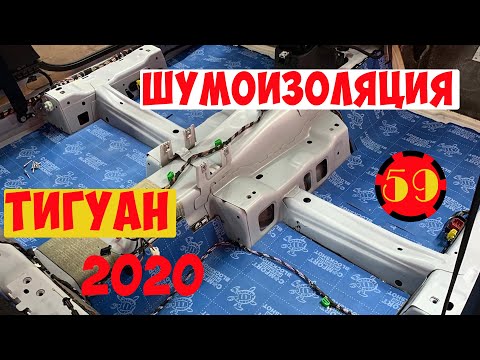 Шумоизоляция тигуан 1