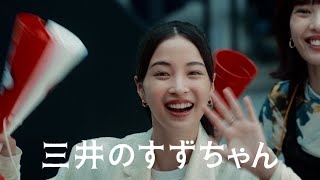 「三井のすずちゃん LaLa arena」篇　30秒