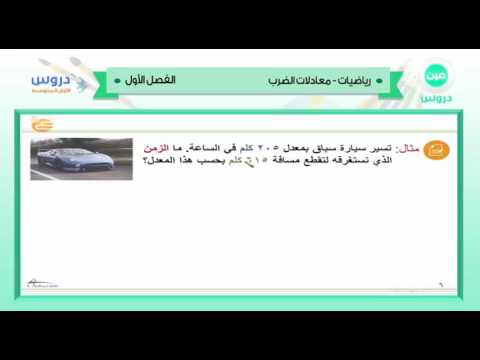 الأول المتوسط | الفصل الدراسي الأول 1438 | رياضيات | معادلات الضرب