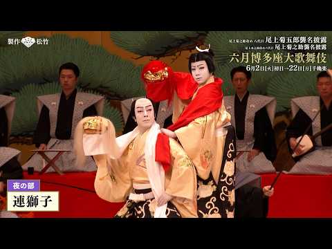 『六月博多座大歌舞伎』 【夜の部】 ダイジェスト映像公開！　　一「ぢいさんばあさん」二「男伊達花廓」三「襲名披露 口上」四「連獅子」