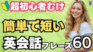 【英語初心者】ネイティブが日常会話でよく使う「短い英会話フレーズ」60選｜英語初心者向け・聞き流し・シニア・学び直し