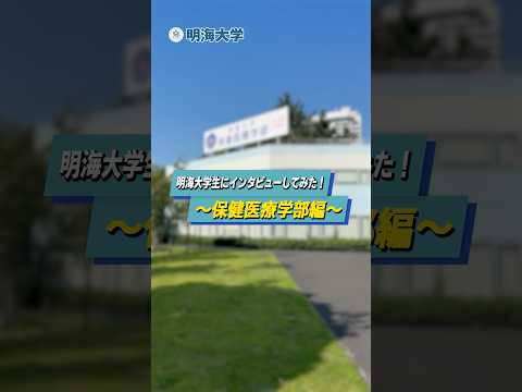保健医療学部の魅力を学生目線でご紹介！✨ 明海大学で叶える「なりたいじぶん」🦷💫