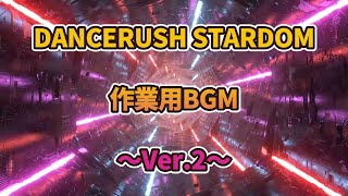 【DANCERUSH STARDOM】【非公式】ダンスラッシュメドレー＆作業用BGM　～Ver.2～