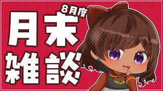 【月末雑談】8月お疲れ様でした雑談　色々落ち着いてきたようなないような【#砂星はや/Vtuber】