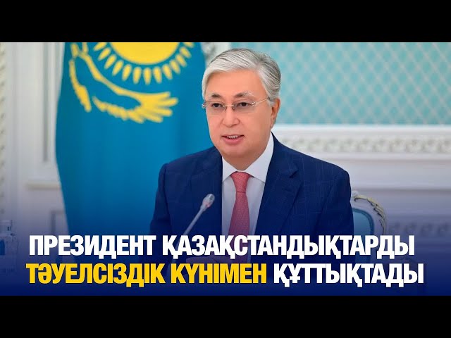 Мемлекет басшысы Қазақстан халқын Тәуелсіздік күнімен құттықтады