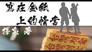 [創作] 寫在金紙上的情書-11