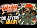 The Binding of Isaac: Afterbirth [Greed] 100 ДРУЗЕЙ ...
