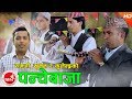Hit Panchebaja Song 2074 | Ramji Khand, Khuman Adhikari & Kulendra Bk