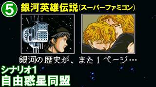 銀河英雄伝説(SFC)S1自由惑星同盟⑤アムリッツァ星域会戦(後編)