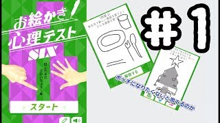 【お絵描き心理テスト】ボッチは嫌だ！#1【アプリ実況】