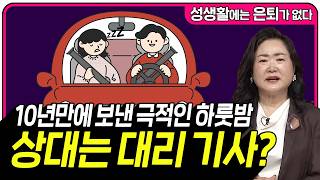Download lagu 오늘 밤 같이 보낼래요? 대리 기사와 가지게 된 10년만의 극적인 하룻밤 [성생활에는 은퇴가 없다 219회] mp3