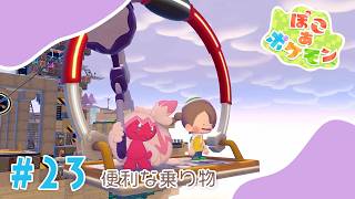 【ぽこあポケモン】#23 便利な乗り物