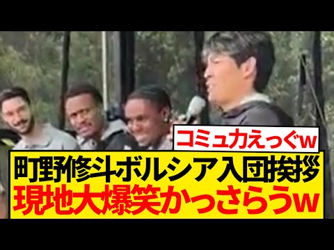 【爆笑】町野修斗、入団挨拶でガチ陽キャムーブ → ムードメーカー枠確定するwwwwwww