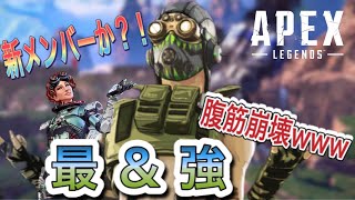 フレンドとAPEXしたら腹筋崩壊した件www