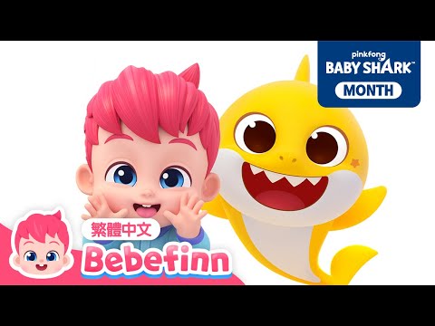 台灣配音 兒歌 | 經典兒歌 童謠 | Bebefinn 繁體中文