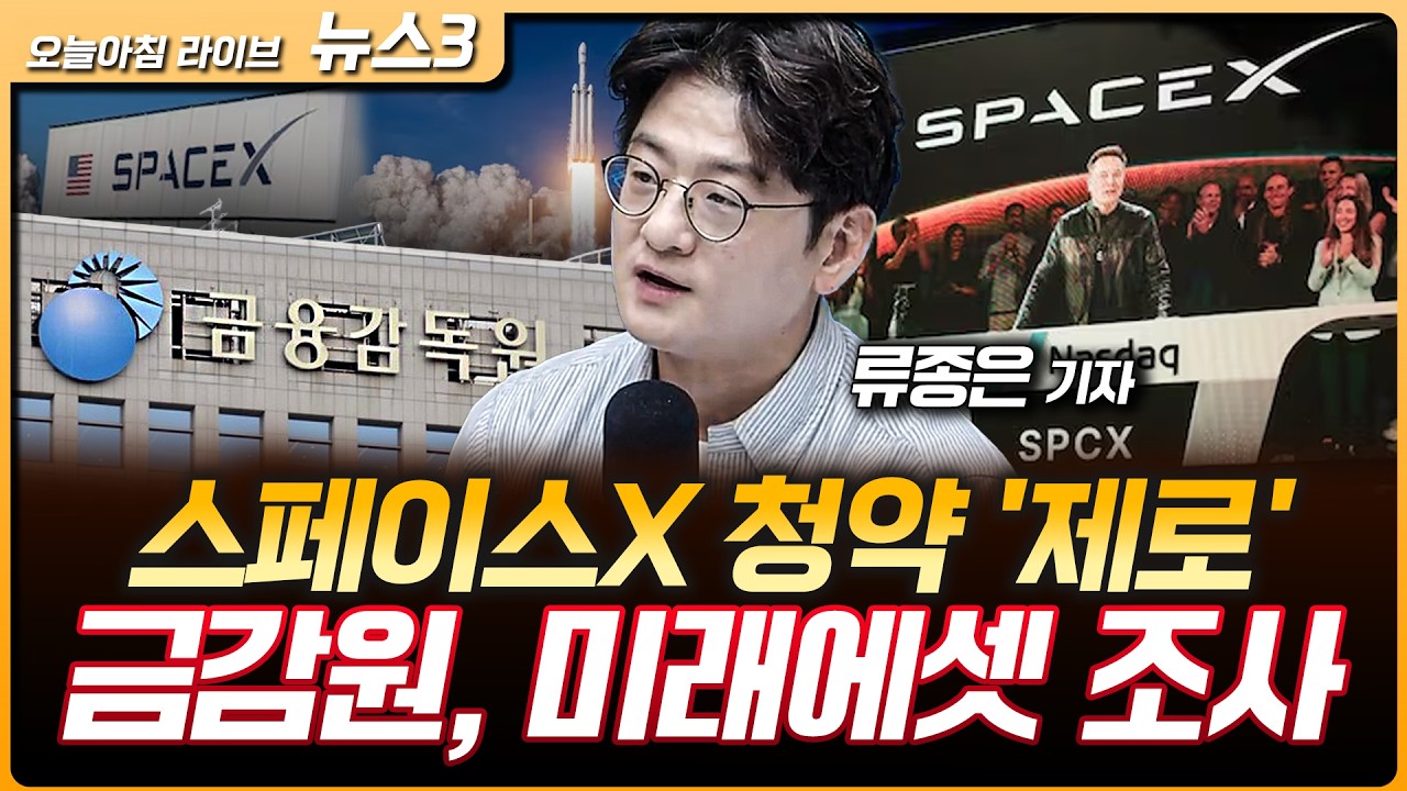 금감원, 스페이스X 청약 '제로' 미래에셋 조사 | 포드, 테슬라 이어 GM도 ESS 사업 진출…"LFP·소듐 기술 확보